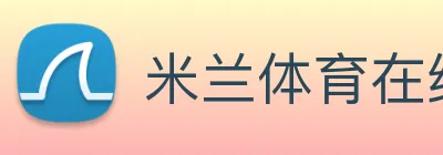 米兰体育在线登录入口 Logo